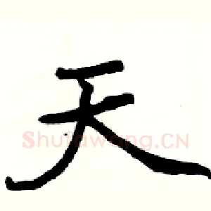天