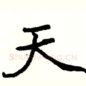 天