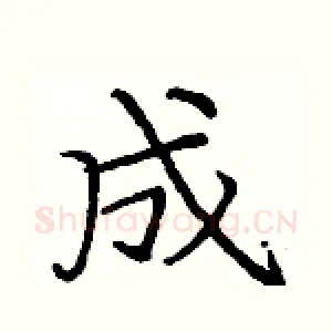 成