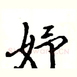妤