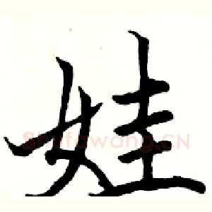 娃