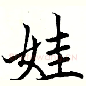 娃
