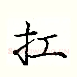 扛