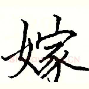 嫁
