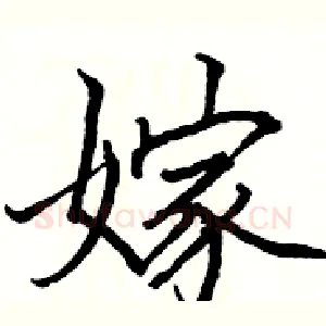 嫁