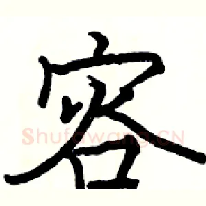 容