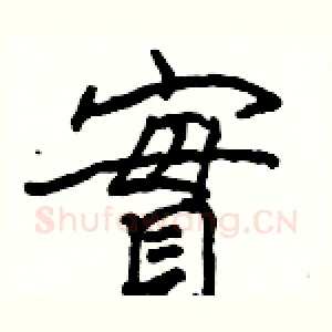 實