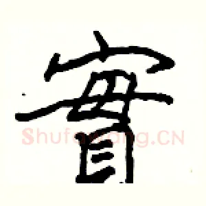 實