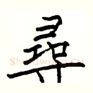 尋