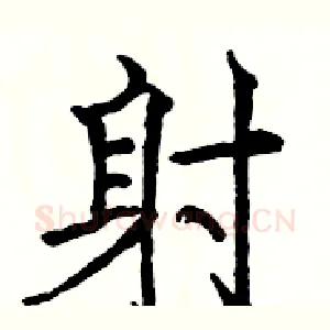 射