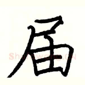 届