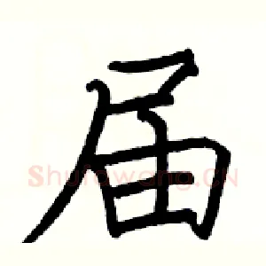 届