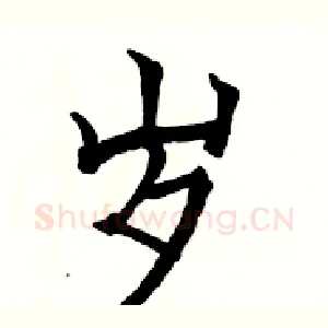 岁