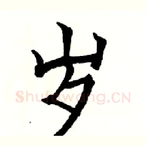 岁