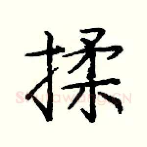 揉