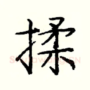 揉