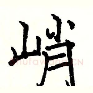 峭