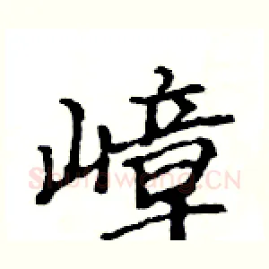 嶂