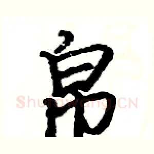 帛