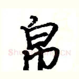 帛