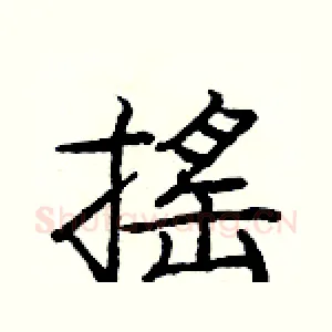 摇