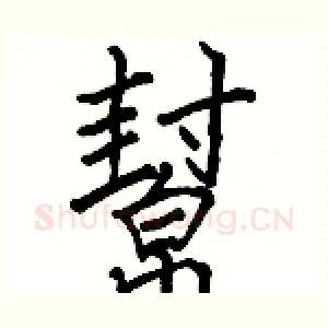 幫