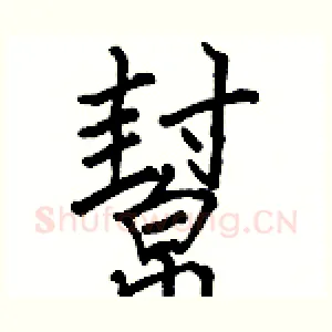幫