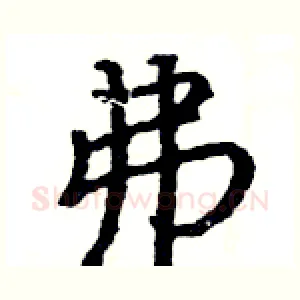 弗