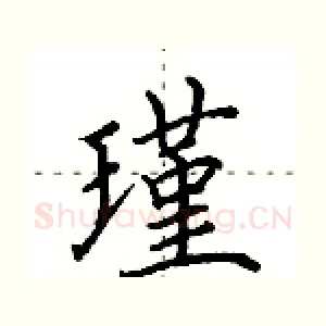 瑾