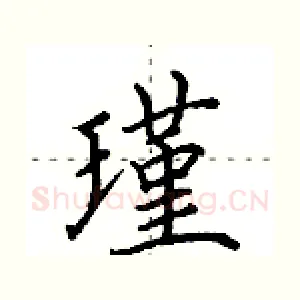 瑾