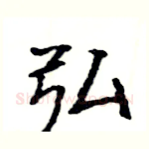 弘