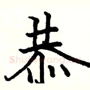 恭