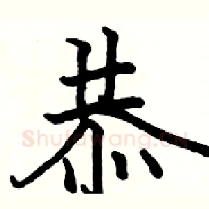 恭
