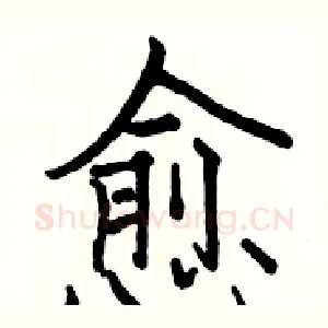 愈