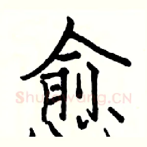 愈