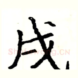 戌