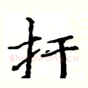 扜