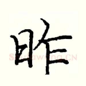昨