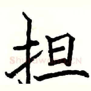 担