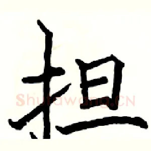 担