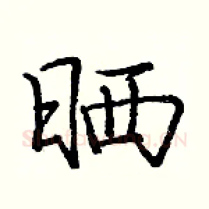 晒