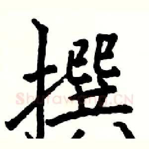 撰