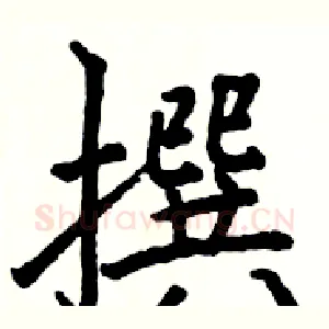 撰