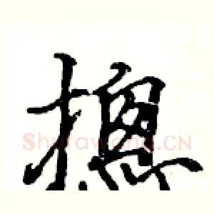 摠