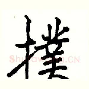 撲