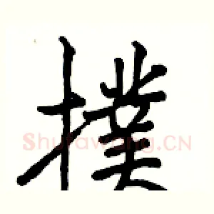 撲