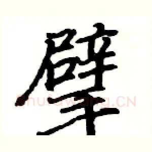 擘
