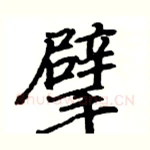 擘