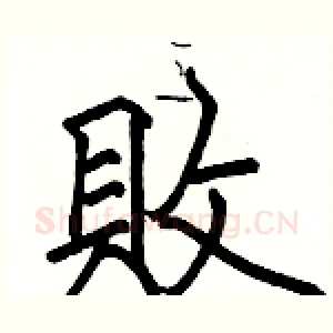 敗