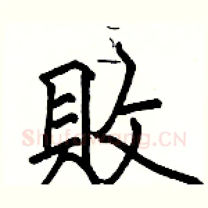 敗